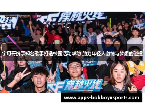 字母哥携手知名歌手打造校园活动联动 助力年轻人激情与梦想的碰撞