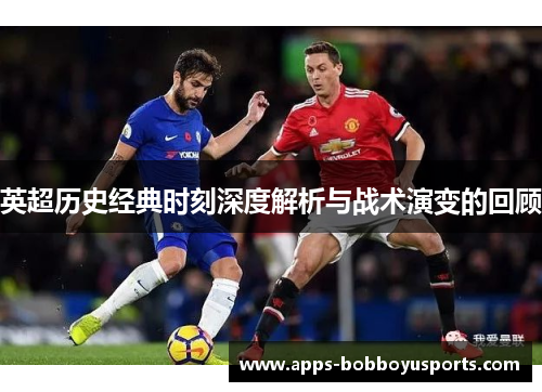 英超历史经典时刻深度解析与战术演变的回顾
