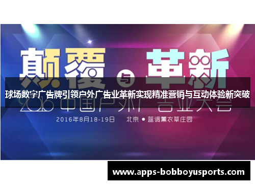 球场数字广告牌引领户外广告业革新实现精准营销与互动体验新突破