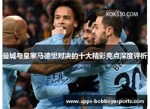曼城与皇家马德里对决的十大精彩亮点深度评析