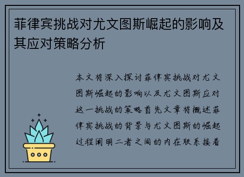 菲律宾挑战对尤文图斯崛起的影响及其应对策略分析