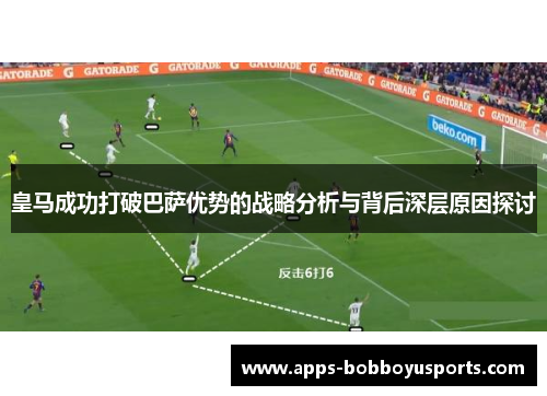 皇马成功打破巴萨优势的战略分析与背后深层原因探讨