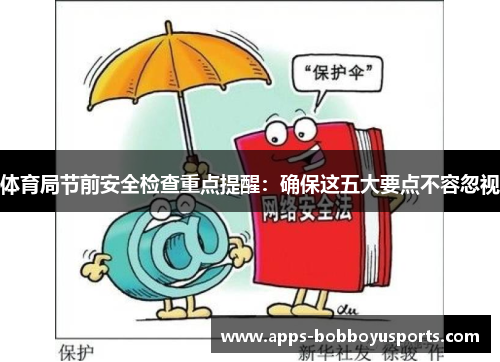 体育局节前安全检查重点提醒：确保这五大要点不容忽视
