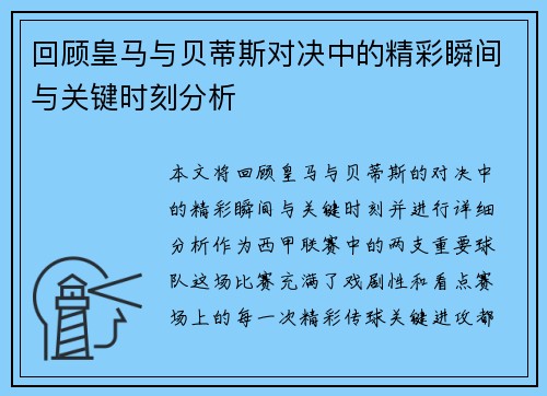 回顾皇马与贝蒂斯对决中的精彩瞬间与关键时刻分析