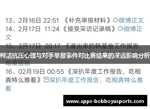 柯洁抗压心理与对手举报事件对比赛结果的深远影响分析