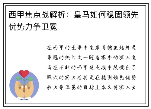 西甲焦点战解析：皇马如何稳固领先优势力争卫冕