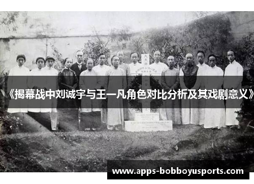 《揭幕战中刘诚宇与王一凡角色对比分析及其戏剧意义》