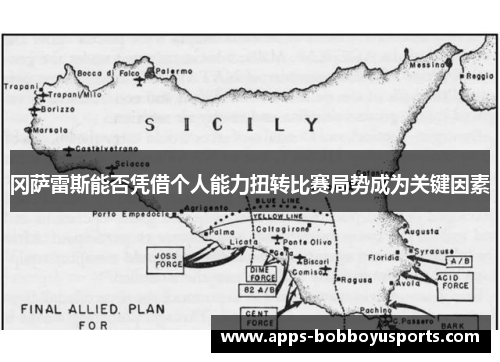 冈萨雷斯能否凭借个人能力扭转比赛局势成为关键因素