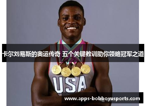 卡尔刘易斯的奥运传奇 五个关键教训助你领略冠军之道