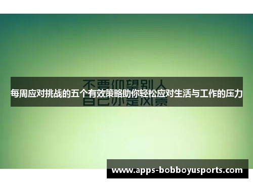 每周应对挑战的五个有效策略助你轻松应对生活与工作的压力