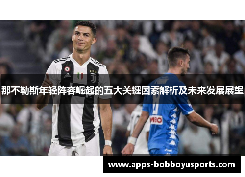 那不勒斯年轻阵容崛起的五大关键因素解析及未来发展展望