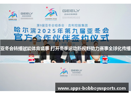 亚冬会转播赋能体育盛事 打开冬季运动新视野助力赛事全球化传播