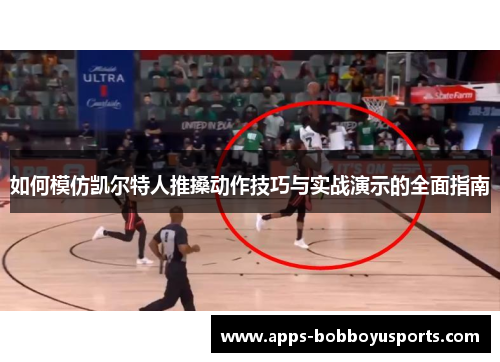 如何模仿凯尔特人推搡动作技巧与实战演示的全面指南