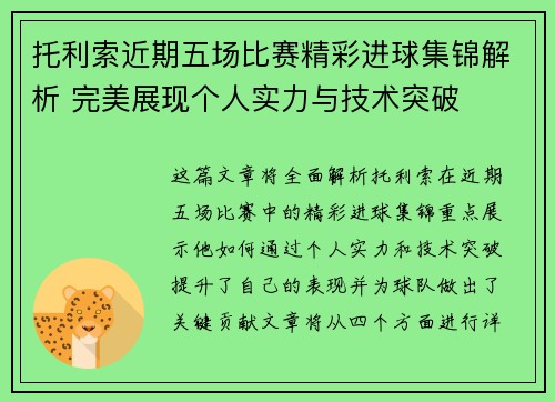 托利索近期五场比赛精彩进球集锦解析 完美展现个人实力与技术突破