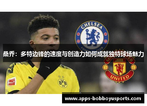 桑乔：多特边锋的速度与创造力如何成就独特球场魅力