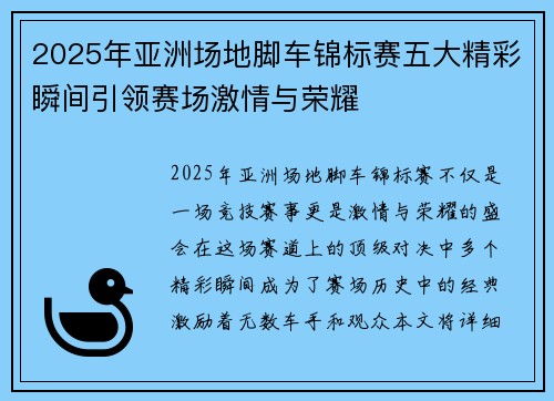2025年亚洲场地脚车锦标赛五大精彩瞬间引领赛场激情与荣耀