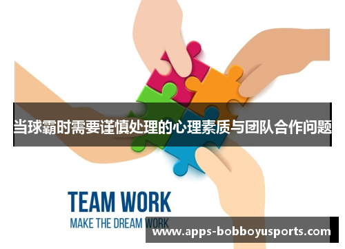 当球霸时需要谨慎处理的心理素质与团队合作问题
