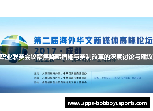 职业联赛会议聚焦降薪措施与赛制改革的深度讨论与建议