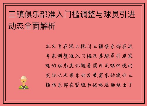 三镇俱乐部准入门槛调整与球员引进动态全面解析