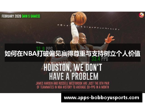 如何在NBA打破偏见赢得尊重与支持树立个人价值