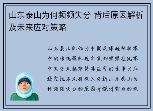 山东泰山为何频频失分 背后原因解析及未来应对策略