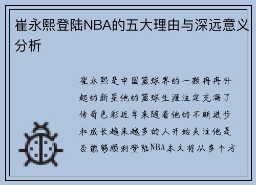 崔永熙登陆NBA的五大理由与深远意义分析