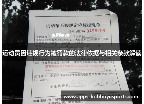 运动员因违规行为被罚款的法律依据与相关条款解读