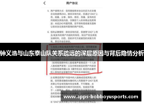 钟义浩与山东泰山队关系疏远的深层原因与背后隐情分析