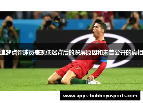 追梦点评球员表现低迷背后的深层原因和未曾公开的真相