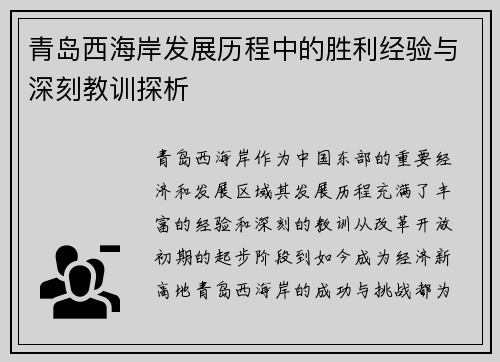 青岛西海岸发展历程中的胜利经验与深刻教训探析
