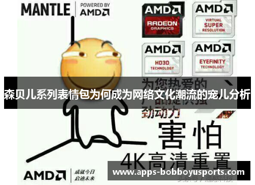 森贝儿系列表情包为何成为网络文化潮流的宠儿分析