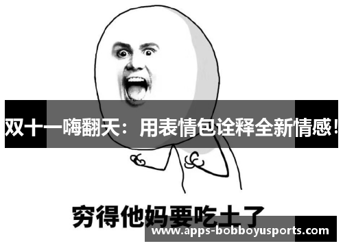 双十一嗨翻天：用表情包诠释全新情感！