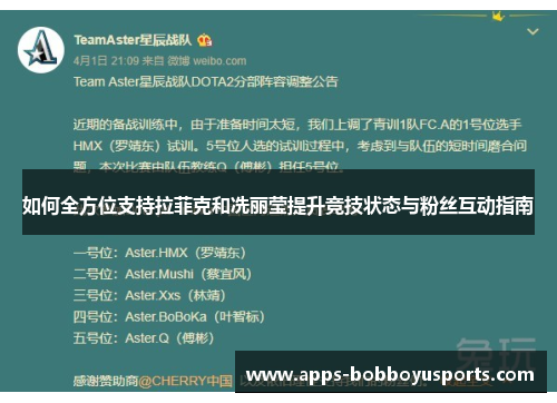 如何全方位支持拉菲克和冼丽莹提升竞技状态与粉丝互动指南