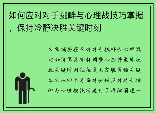 如何应对对手挑衅与心理战技巧掌握，保持冷静决胜关键时刻
