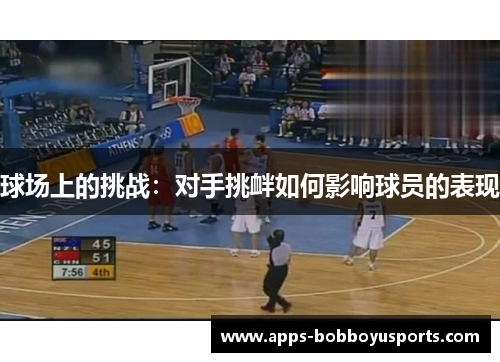 球场上的挑战：对手挑衅如何影响球员的表现