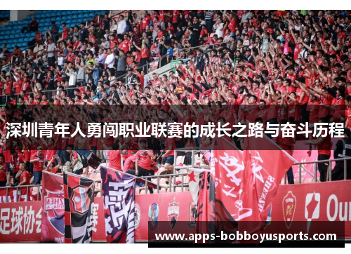 深圳青年人勇闯职业联赛的成长之路与奋斗历程