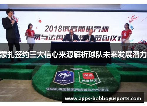 蒙扎签约三大信心来源解析球队未来发展潜力