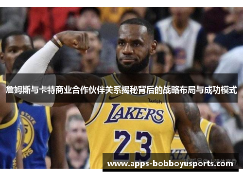 詹姆斯与卡特商业合作伙伴关系揭秘背后的战略布局与成功模式