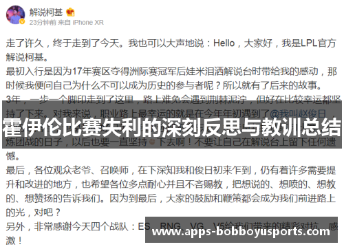 霍伊伦比赛失利的深刻反思与教训总结