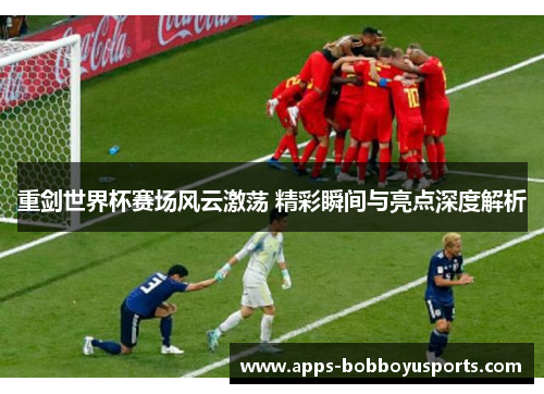 重剑世界杯赛场风云激荡 精彩瞬间与亮点深度解析
