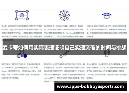 麦卡蒂如何用实际表现证明自己实现突破的时间与挑战
