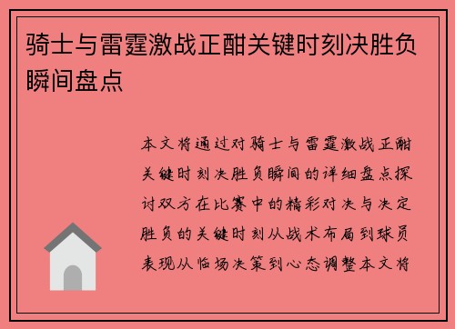骑士与雷霆激战正酣关键时刻决胜负瞬间盘点