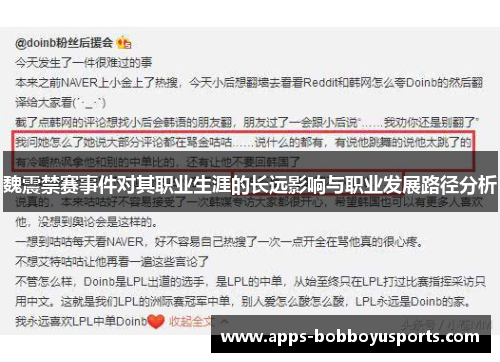 魏震禁赛事件对其职业生涯的长远影响与职业发展路径分析