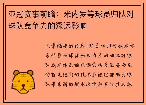 亚冠赛事前瞻：米内罗等球员归队对球队竞争力的深远影响