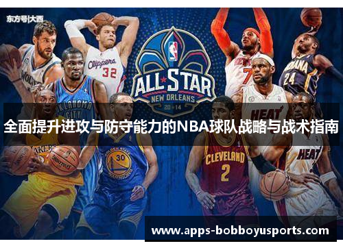 全面提升进攻与防守能力的NBA球队战略与战术指南