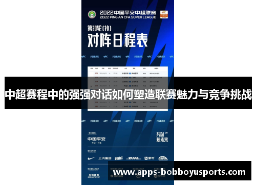 中超赛程中的强强对话如何塑造联赛魅力与竞争挑战