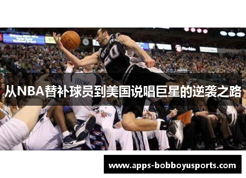 从NBA替补球员到美国说唱巨星的逆袭之路