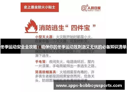冬季运动安全全攻略：确保你的冬季运动既刺激又无忧的必备知识清单