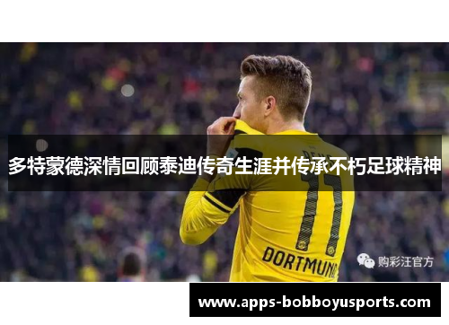 多特蒙德深情回顾泰迪传奇生涯并传承不朽足球精神