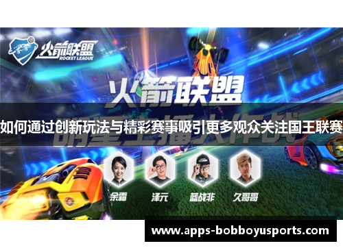 如何通过创新玩法与精彩赛事吸引更多观众关注国王联赛